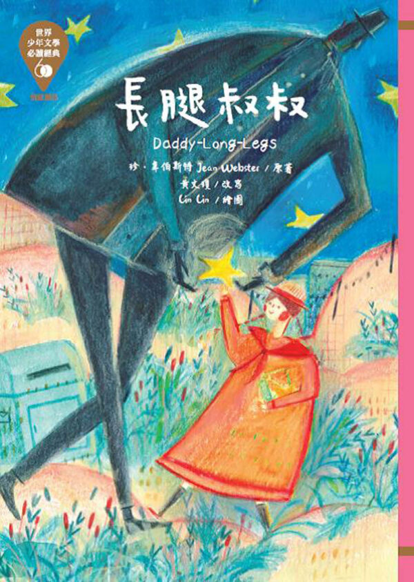 世界少年文學必讀經典60-情感關係精選(6冊)