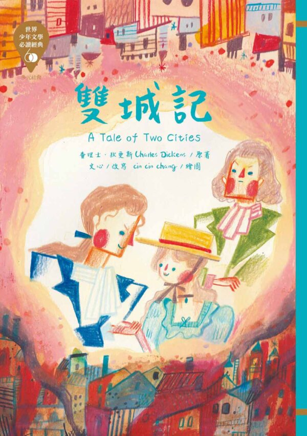 世界少年文學必讀經典60-多元社會精選(6冊)