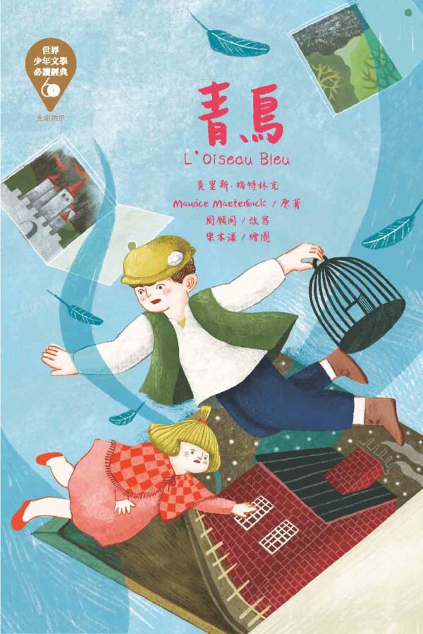 世界少年文學必讀經典60-生命啟示精選(6冊)