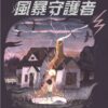 風暴守護者