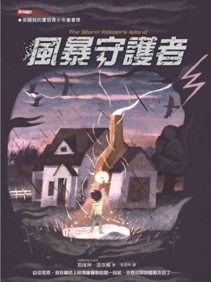 風暴守護者