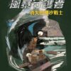 風暴守護者：消失的潮汐戰士