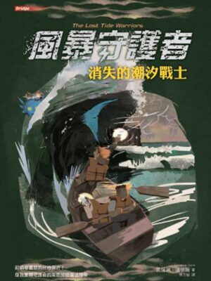風暴守護者：消失的潮汐戰士