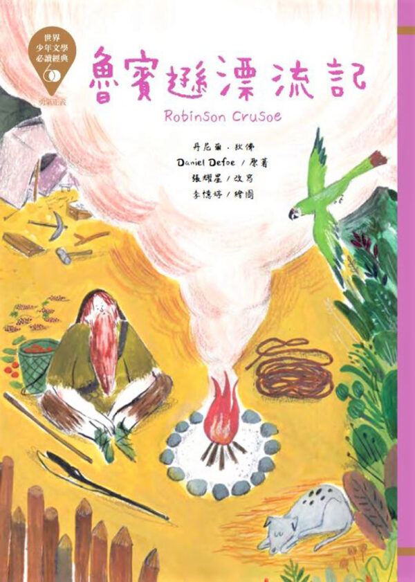 世界少年文學必讀經典60-勇氣正義精選(6冊)