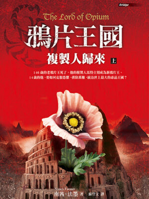 鴉片王國——複製人歸來（上）