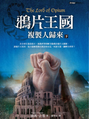 鴉片王國——複製人歸來（下）