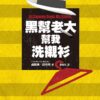 黑幫老大幫我洗襯衫