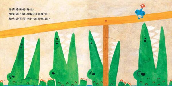 等媽媽來的時候(二版)
