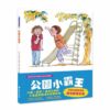 公園小霸王(二版)