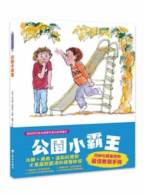 公園小霸王(二版)