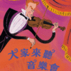 大家來聽音樂會