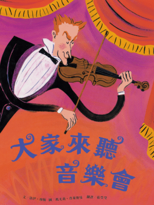 大家來聽音樂會