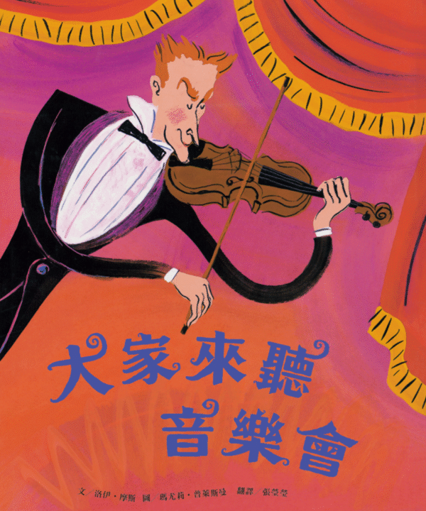 大家來聽音樂會