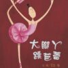大腳ㄚ跳芭蕾(二版)