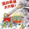 微風谷消防救援大行動！