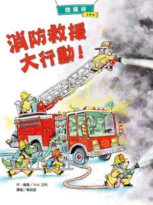 微風谷消防救援大行動！