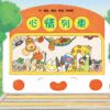 心情列車