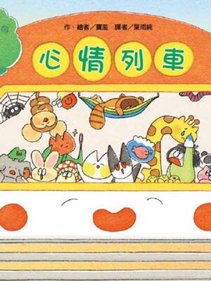心情列車