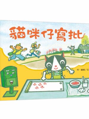 貓咪仔寫批