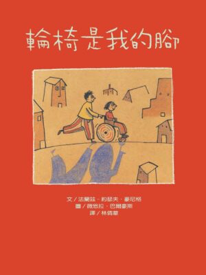 輪椅是我的腳(二版)