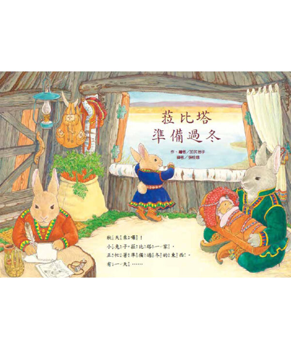 菈比塔準備過冬