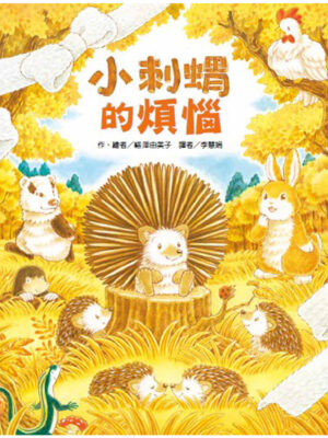 小刺蝟的煩惱