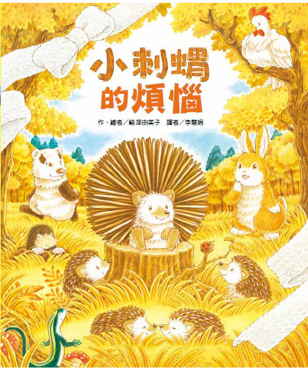 小刺蝟的煩惱