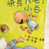快長大吧！小毛