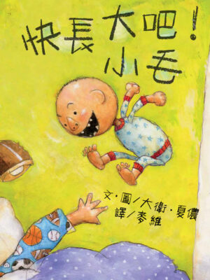 快長大吧！小毛