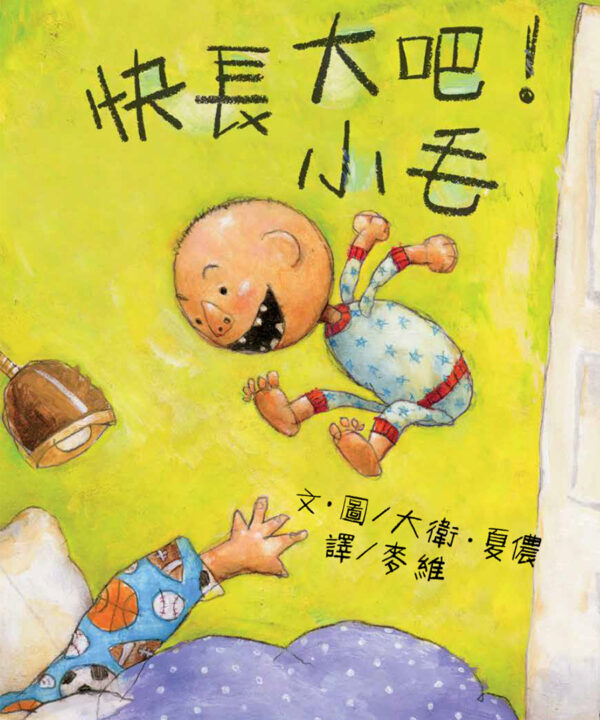 快長大吧！小毛