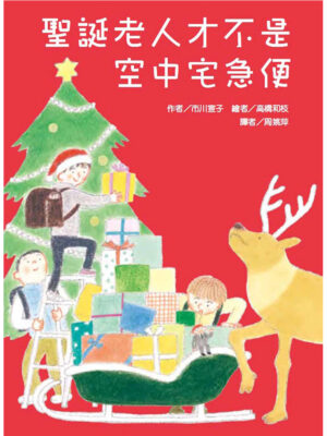 聖誕老人才不是空中宅急便