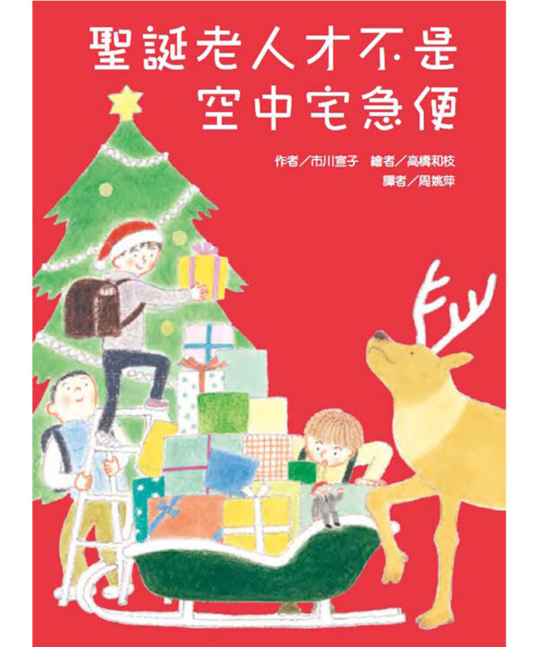 聖誕老人才不是空中宅急便