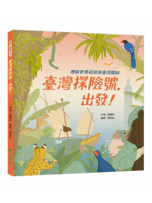 臺灣探險號，出發！——理解世界從探索臺灣開始