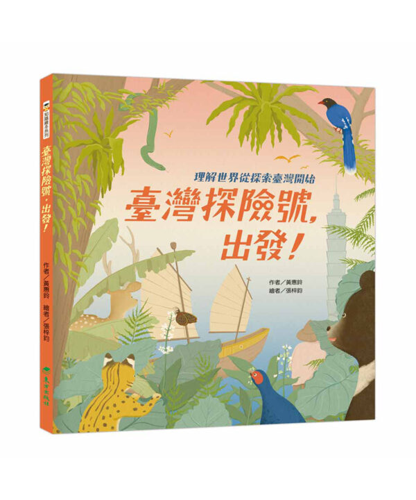 臺灣探險號，出發！——理解世界從探索臺灣開始