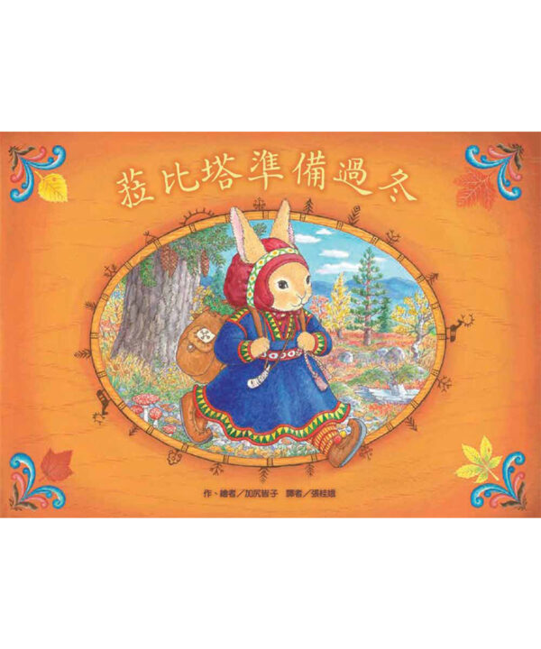菈比塔準備過冬