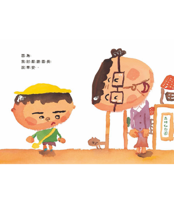 我討厭去幼兒園（二版）