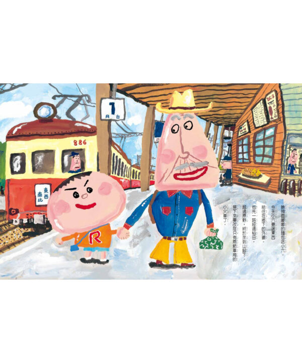 麵包店小六搭火車