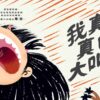 我真的好想大叫！
