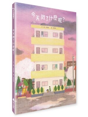 今天做了什麼呢？