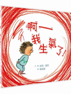 【SEL情緒素養繪本】 啊──我生氣了！（二版）