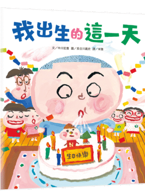 【出生時，有這麼多特別的事情】我出生的這一天
