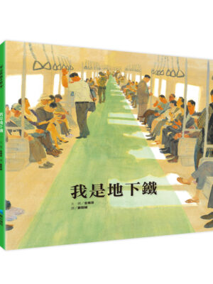 我是地下鐵