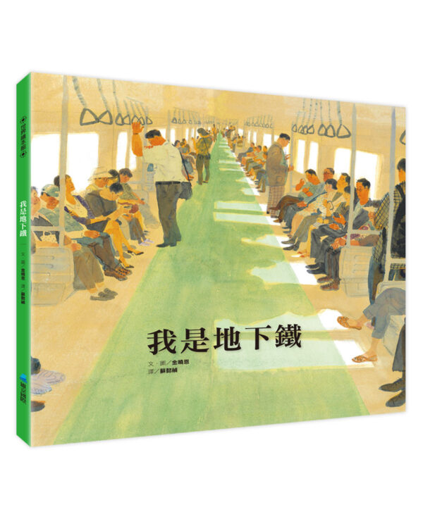 我是地下鐵