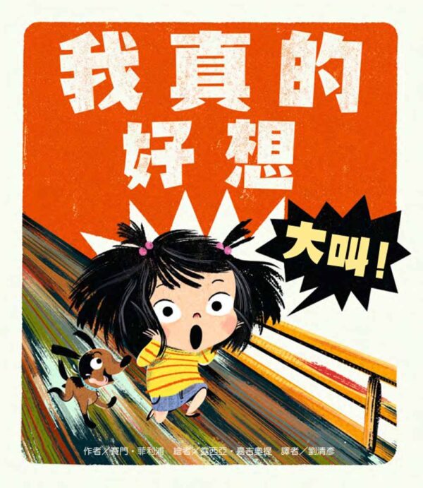 我真的好想大叫！