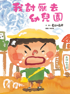 我討厭去幼兒園（二版）
