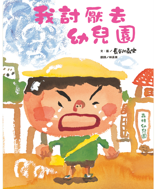 我討厭去幼兒園（二版）