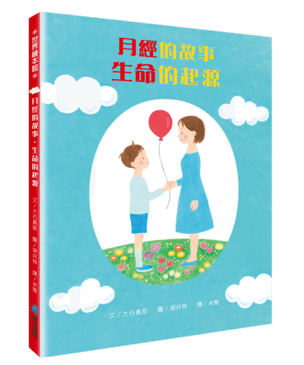 月經的故事・生命的起源