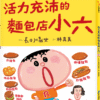 活力充沛的麵包店小六