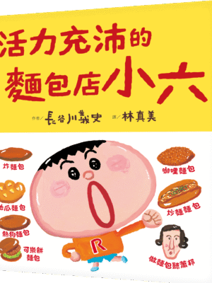 活力充沛的麵包店小六
