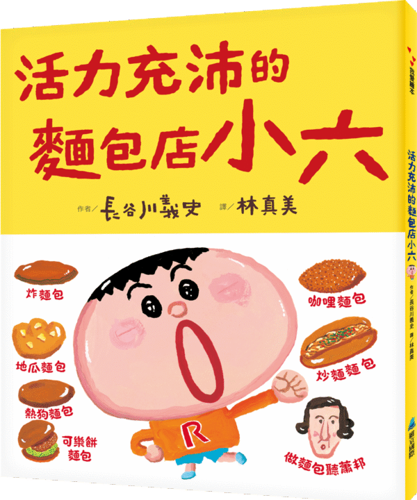 活力充沛的麵包店小六